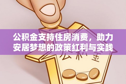 枣庄公积金支持住房消费，助力安居梦想的政策红利与实践