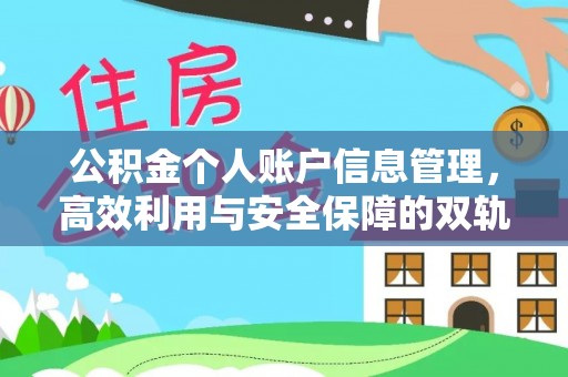 枣庄公积金个人账户信息管理，高效利用与安全保障的双轨并行