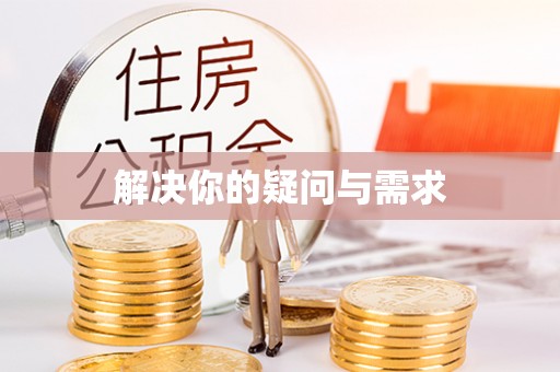 枣庄解决你的疑问与需求