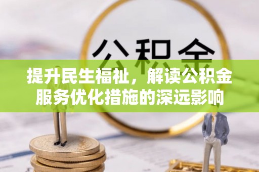 枣庄提升民生福祉，解读公积金服务优化措施的深远影响
