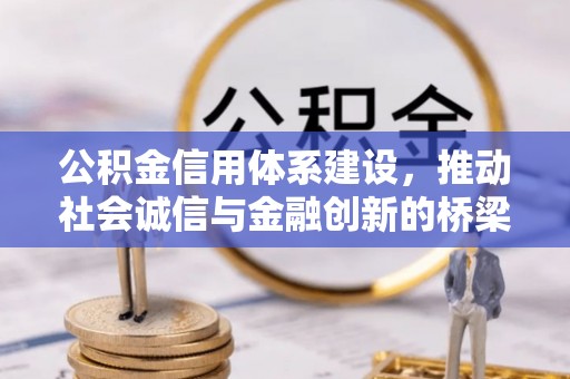 枣庄公积金信用体系建设，推动社会诚信与金融创新的桥梁