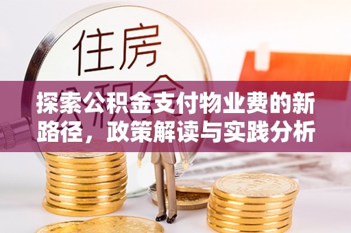 枣庄探索公积金支付物业费的新路径，政策解读与实践分析