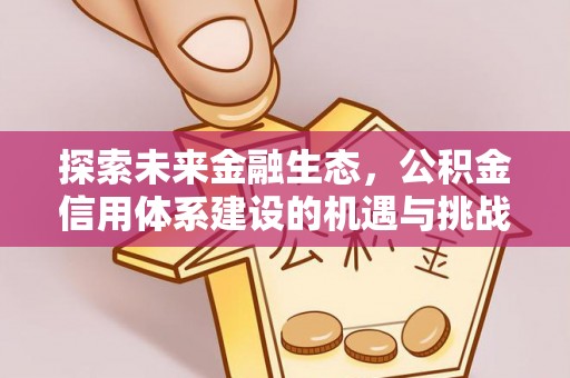 枣庄探索未来金融生态，公积金信用体系建设的机遇与挑战