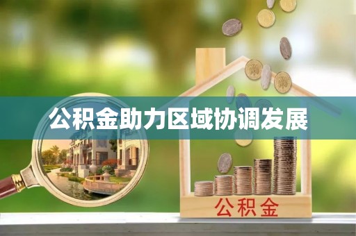 枣庄公积金助力区域协调发展