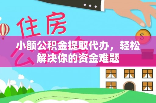 枣庄小额公积金提取代办，轻松解决你的资金难题