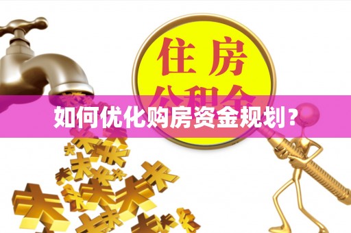 枣庄如何优化购房资金规划？