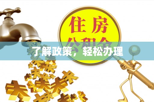 枣庄了解政策，轻松办理