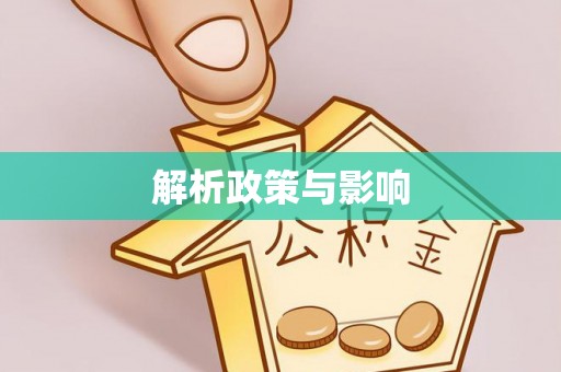 枣庄解析政策与影响