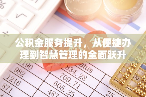 枣庄公积金服务提升，从便捷办理到智慧管理的全面跃升