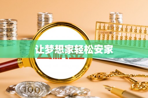 枣庄让梦想家轻松安家