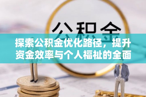 枣庄探索公积金优化路径，提升资金效率与个人福祉的全面解析