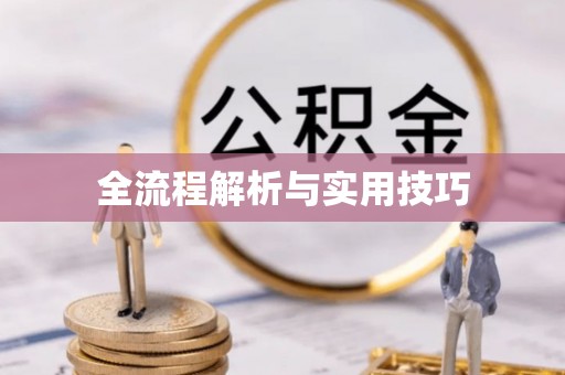 枣庄全流程解析与实用技巧