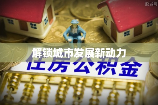 枣庄解锁城市发展新动力