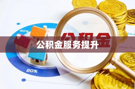 枣庄公积金服务提升