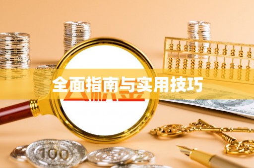 枣庄全面指南与实用技巧