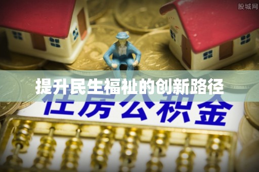 枣庄提升民生福祉的创新路径