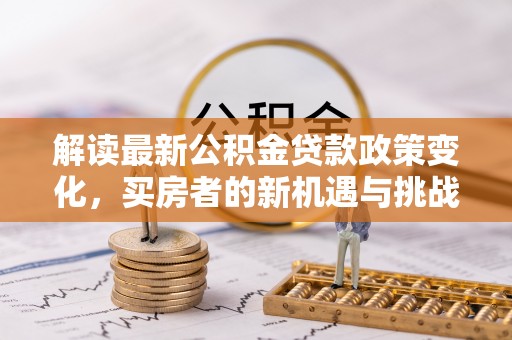 枣庄解读最新公积金贷款政策变化，买房者的新机遇与挑战