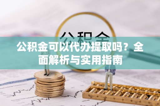 枣庄公积金可以代办提取吗？全面解析与实用指南