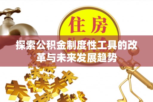 枣庄探索公积金制度性工具的改革与未来发展趋势