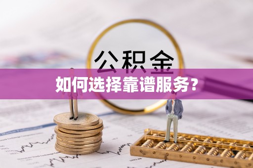 枣庄如何选择靠谱服务？