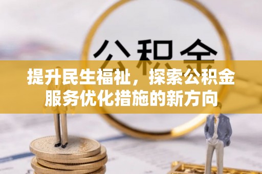 枣庄提升民生福祉，探索公积金服务优化措施的新方向