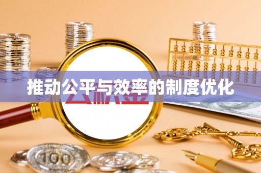 枣庄推动公平与效率的制度优化