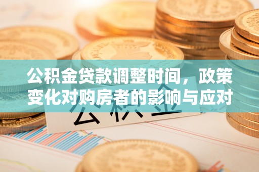 枣庄公积金贷款调整时间，政策变化对购房者的影响与应对策略