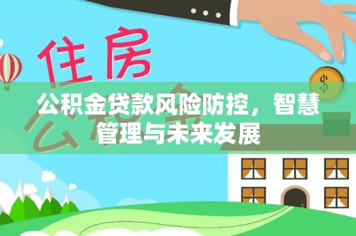 枣庄公积金贷款风险防控，智慧管理与未来发展