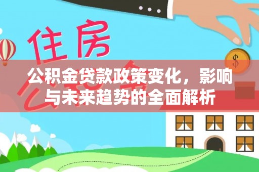 枣庄公积金贷款政策变化，影响与未来趋势的全面解析