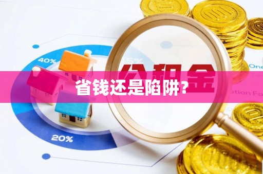 枣庄省钱还是陷阱？