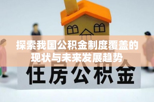 枣庄探索我国公积金制度覆盖的现状与未来发展趋势