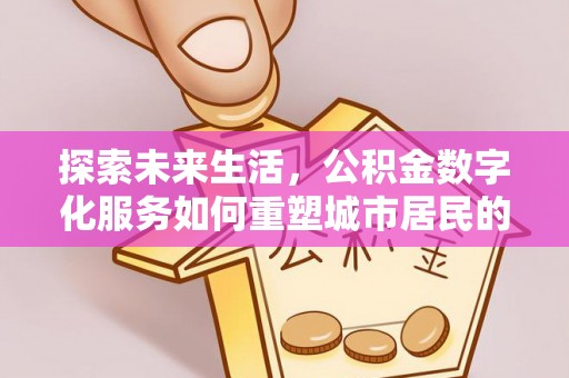 枣庄探索未来生活，公积金数字化服务如何重塑城市居民的财务管理