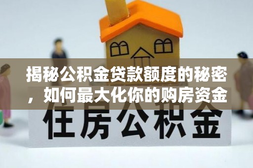 枣庄揭秘公积金贷款额度的秘密，如何最大化你的购房资金