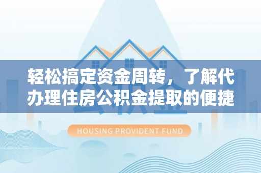 枣庄轻松搞定资金周转，了解代办理住房公积金提取的便捷之道