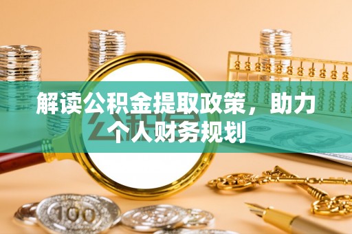 枣庄解读公积金提取政策，助力个人财务规划