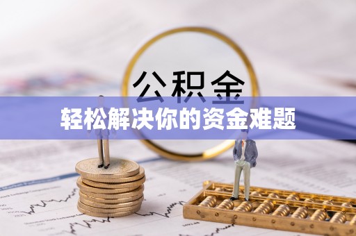 枣庄轻松解决你的资金难题