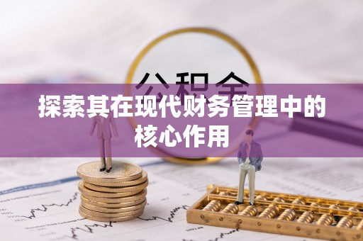 枣庄探索其在现代财务管理中的核心作用