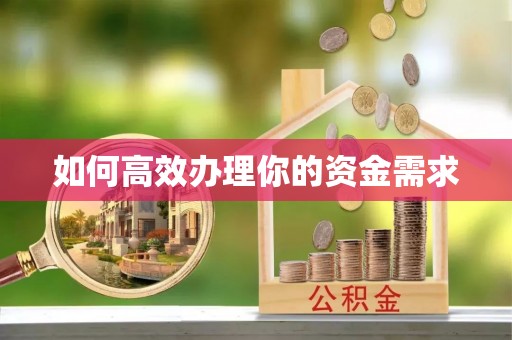 枣庄如何高效办理你的资金需求