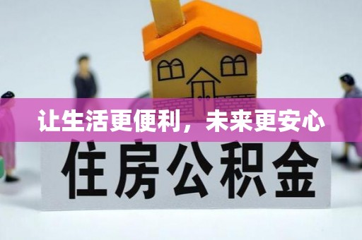 枣庄让生活更便利，未来更安心