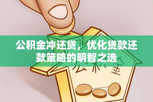 枣庄公积金冲还贷，优化贷款还款策略的明智之选