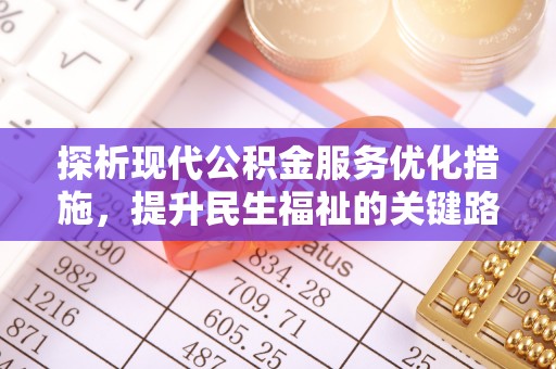 枣庄探析现代公积金服务优化措施，提升民生福祉的关键路径