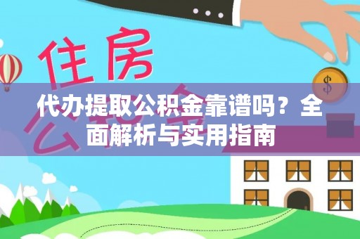 枣庄代办提取公积金靠谱吗？全面解析与实用指南