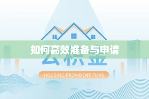 枣庄如何高效准备与申请