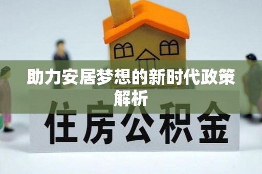 枣庄助力安居梦想的新时代政策解析