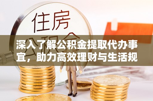 枣庄深入了解公积金提取代办事宜，助力高效理财与生活规划