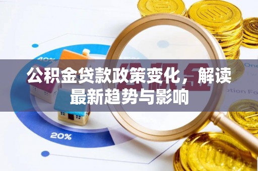 枣庄公积金贷款政策变化，解读最新趋势与影响
