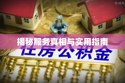 枣庄揭秘服务真相与实用指南