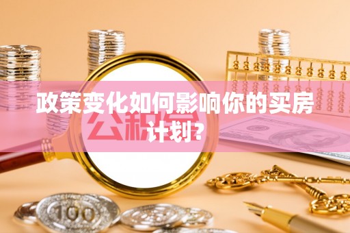 枣庄政策变化如何影响你的买房计划？