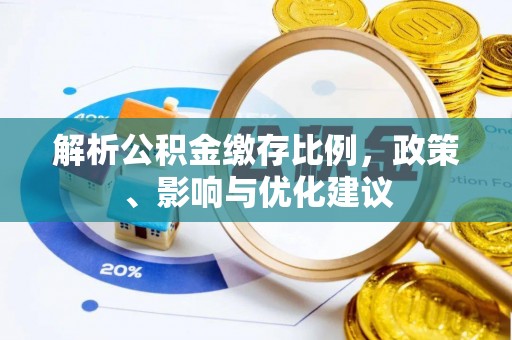枣庄解析公积金缴存比例，政策、影响与优化建议