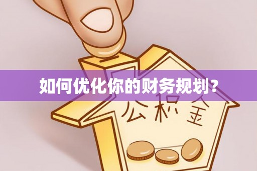 枣庄如何优化你的财务规划？